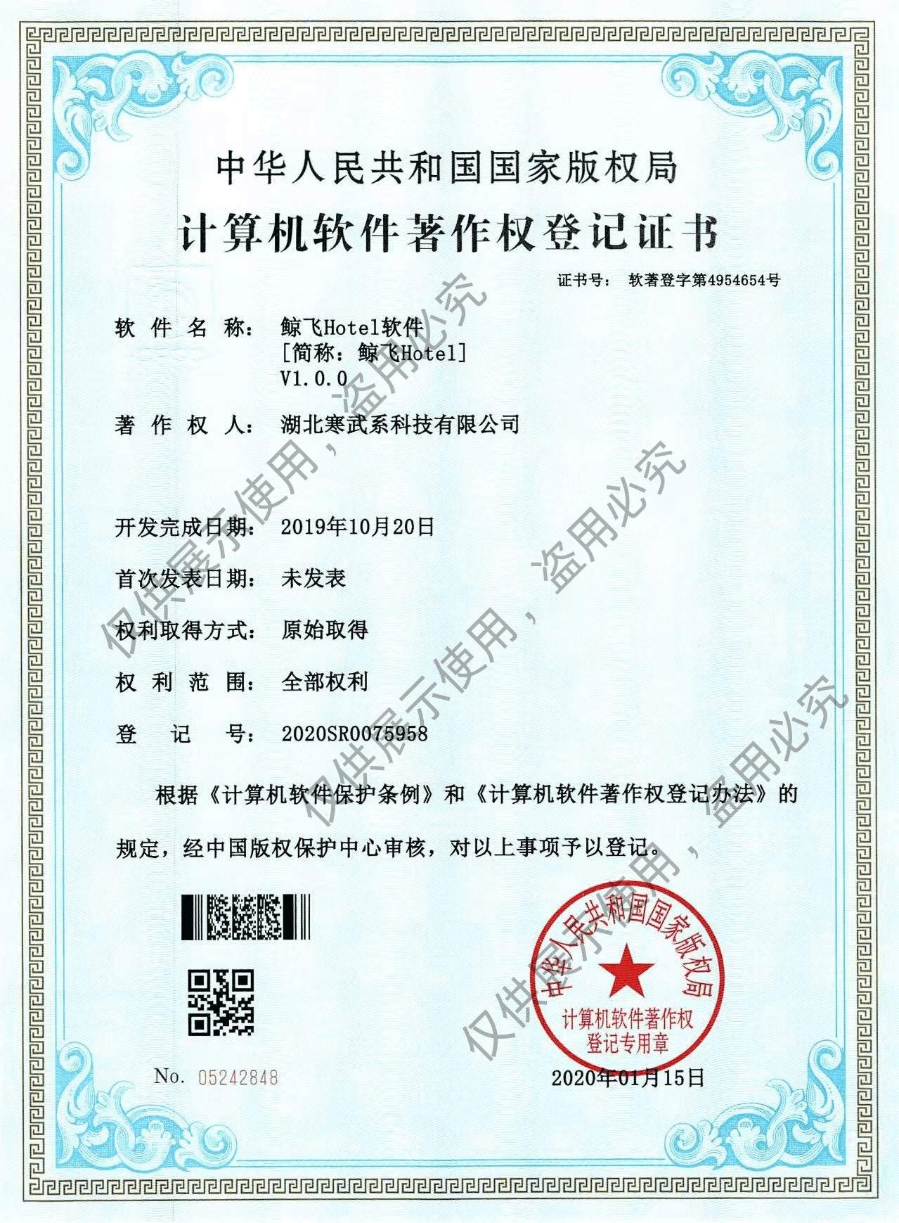 鲸飞云 PMS 计算机软件著作权登记证书（官网展示件，已加水印）