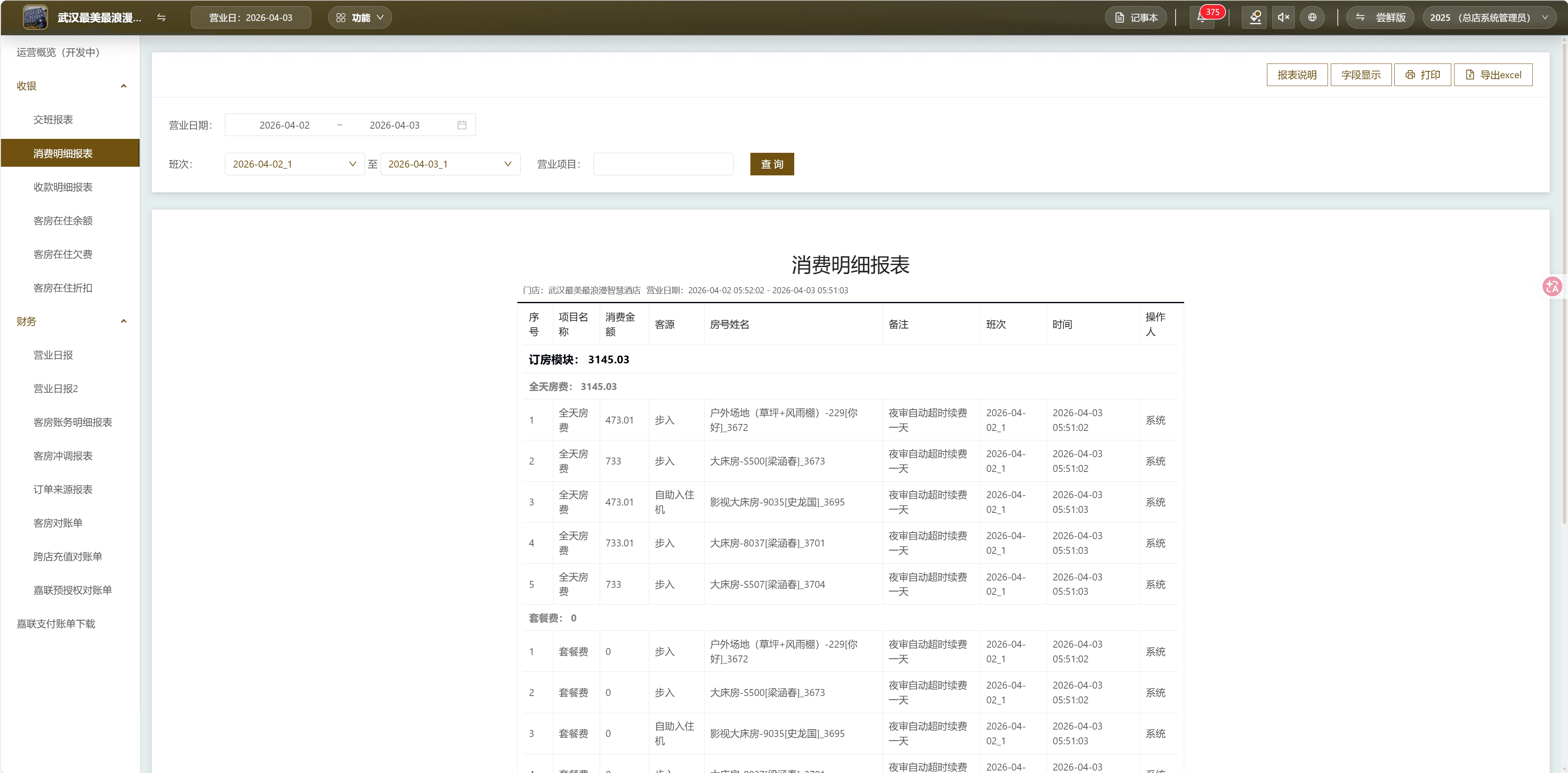 鲸飞云 PMS 经营报表界面截图